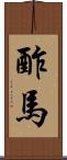 酢馬 Scroll