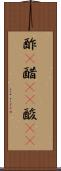 酢(P) Scroll