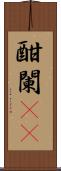 酣 Scroll