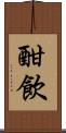 酣飲 Scroll