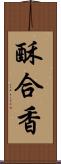 酥合香 Scroll