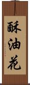 酥油花 Scroll