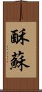 酥 Scroll