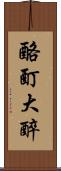 酩酊大醉 Scroll