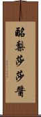 酪梨莎莎醬 Scroll