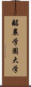 酪農学園大学 Scroll