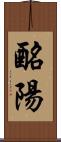 酪陽 Scroll