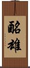 酪雄 Scroll