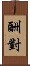 酬對 Scroll