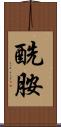 酰胺 Scroll