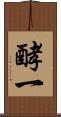 酵一 Scroll