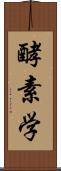 酵素学 Scroll