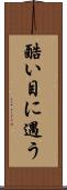 酷い目に遇う Scroll