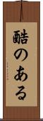 酷のある Scroll