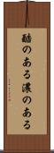 酷のある Scroll