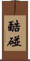 酷碰 Scroll