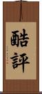 酷評 Scroll