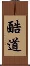 酷道 Scroll