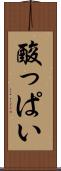 酸っぱい Scroll