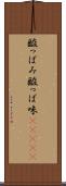 酸っぱみ Scroll