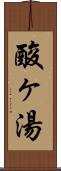 酸ヶ湯 Scroll