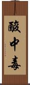 酸中毒 Scroll