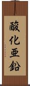 酸化亜鉛 Scroll