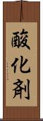 酸化剤 Scroll