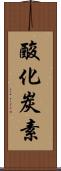 酸化炭素 Scroll