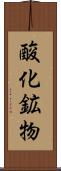 酸化鉱物 Scroll