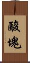 酸塊 Scroll