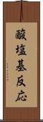 酸塩基反応 Scroll