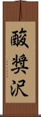 酸奨沢 Scroll