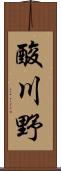 酸川野 Scroll