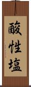 酸性塩 Scroll