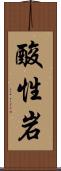 酸性岩 Scroll
