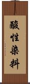 酸性染料 Scroll