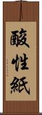 酸性紙 Scroll