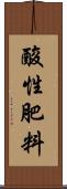 酸性肥料 Scroll
