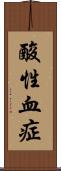 酸性血症 Scroll