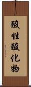 酸性酸化物 Scroll