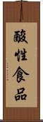 酸性食品 Scroll