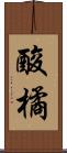 酸橘 Scroll