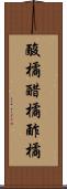 酸橘 Scroll