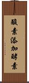酸素添加酵素 Scroll