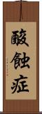 酸蝕症 Scroll