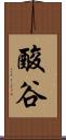 酸谷 Scroll