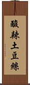 酸辣土豆絲 Scroll
