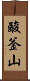 酸釜山 Scroll
