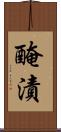 醃漬 Scroll